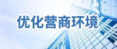 優化營商環境